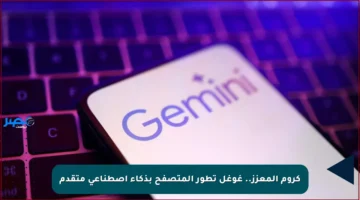 كروم المعزز.. غوغل تطور المتصفح بذكاء اصطناعي متقدم